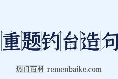 重题钓台造句是什么意思的图片